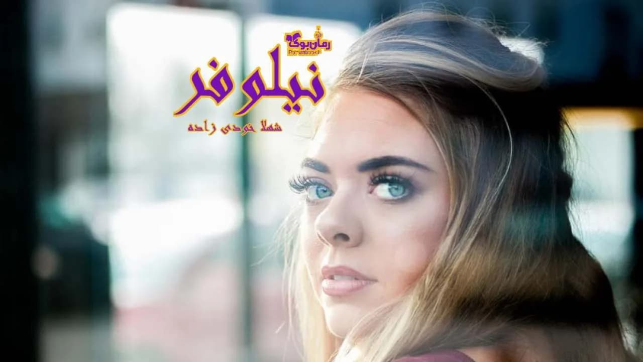 و دانلود نسخه کامل رمان نیلوفر | رمان عاشقانه | رمان بزرگسال | رمان اجتماعی