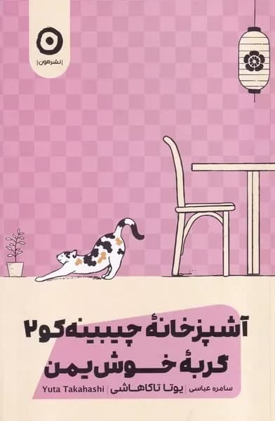 کتاب آشپزخانه چیبینه کو 2 (گربه خوش یمن) اثر یوتا تاکاهاشی انتشارات نشر مون