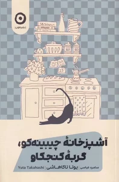 کتاب آشپزخانه چیبینه کو گربه کنجکاور اثر یوتا تاکاهاشی نشر نشر مون