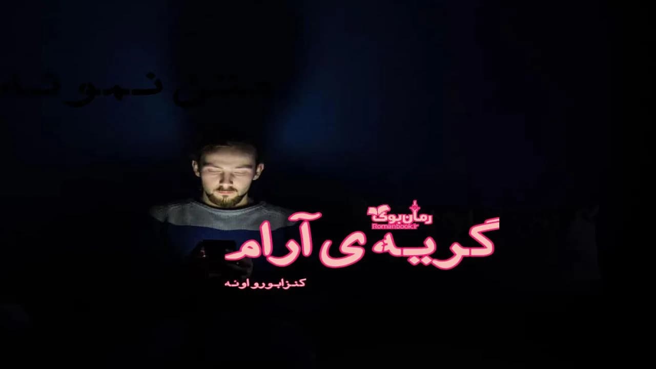 و دانلود نسخه کامل رمان گریه‌ی آرام | رمان عاشقانه | رمان بزرگسال | رمان اجتماعی