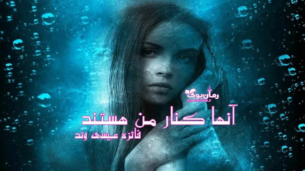 و دانلود نسخه کامل رمان آنها کنار من هستند | رمان عاشقانه | رمان بزرگسال | رمان اجتماعی