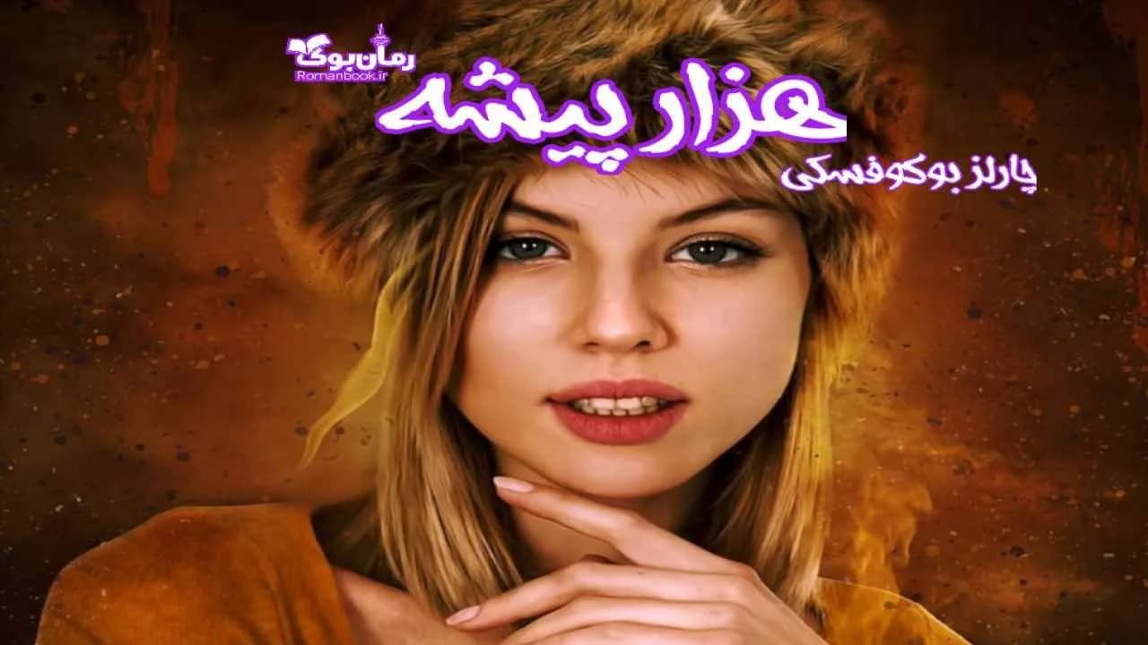 و دانلود نسخه کامل کتاب هزار پیشه | رمان عاشقانه | رمان بزرگسال | رمان اجتماعی