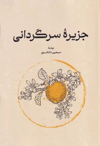 کتاب جزیره سرگردان اثر سیمین دانشور نشر خوارزمی