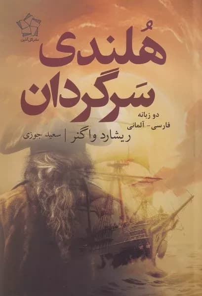 کتاب هلندی سرگردان اثر ریشارد واگنر نشر گل آذین