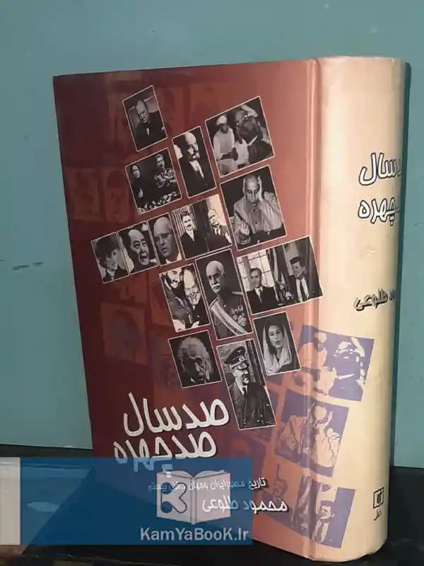 صد سال صد چهره (تاریخ مصور قرن بیستم) — تصویر ۲
