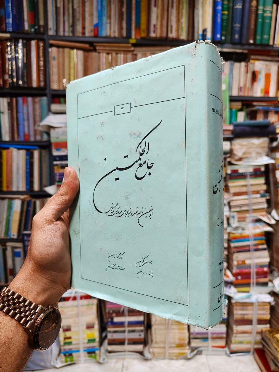 جامع الحکمتین