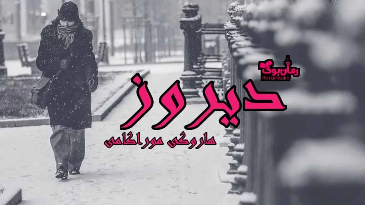 و دانلود نسخه کامل کتاب دیروز | رمان عاشقانه | رمان بزرگسال | رمان اجتماعی