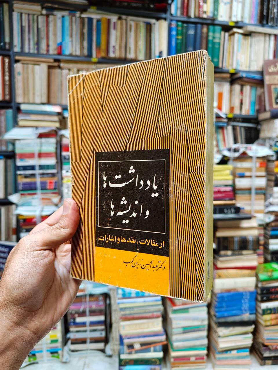 یادداشت ها و اندیشه ها (از مقالات ،نقد ها و اشارات)
