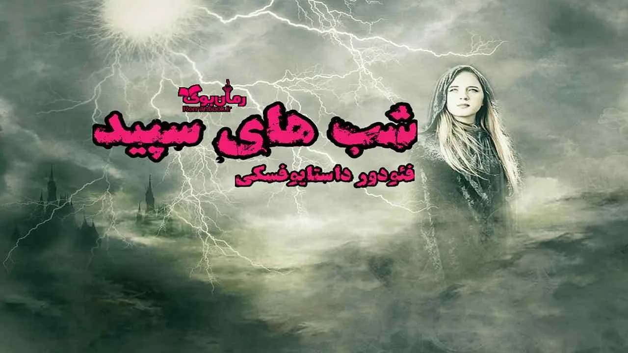 و دانلود نسخه کامل کتاب شب های سپید | رمان عاشقانه | رمان بزرگسال | رمان اجتماعی