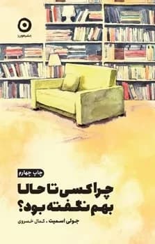 کتاب چرا تا به حال کسی این ها را به من نگفته بود اثر جولی اسمیت نشر مون