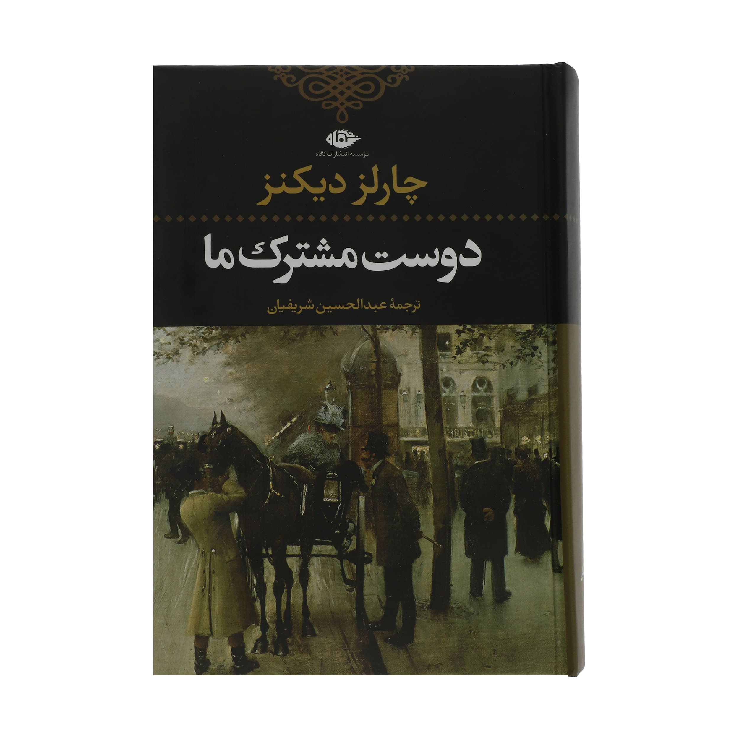کتاب دوست مشترک ما اثر چارلز دیکنز نشر نگاه — تصویر ۲