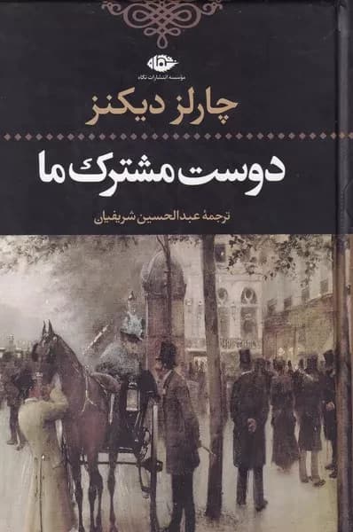کتاب دوست مشترک ما اثر چارلز دیکنز نشر نگاه