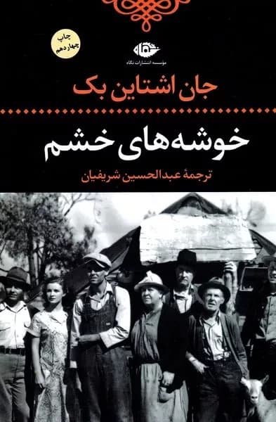 کتاب خوشه های خشم اثر جان اشتاین بک نشر نگاه