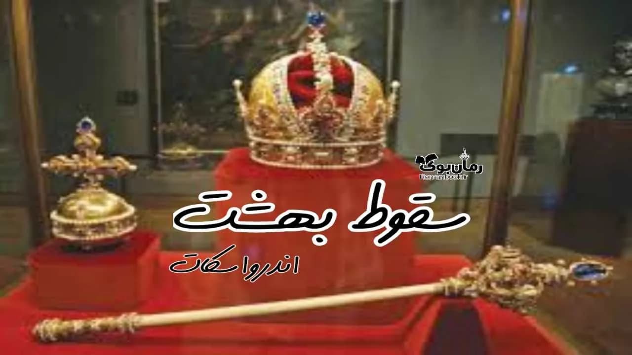 و دانلود نسخه کامل کتاب سقوط بهشت | رمان عاشقانه | رمان بزرگسال | رمان اجتماعی