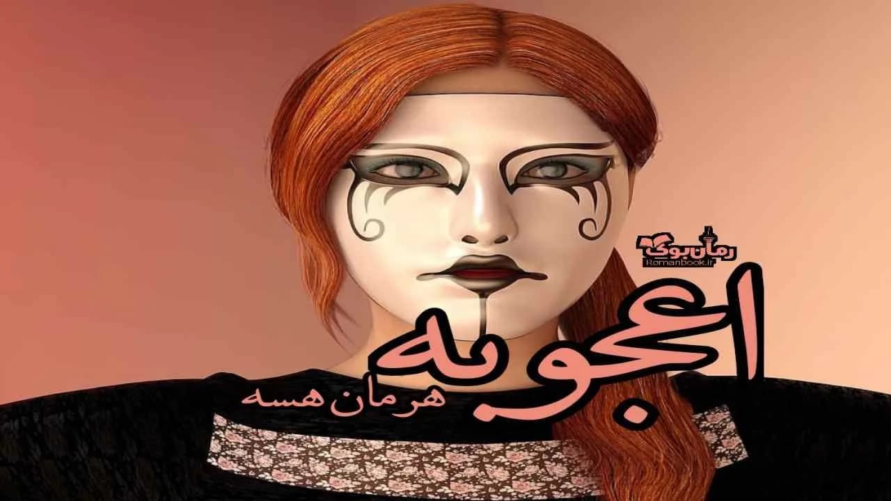 و دانلود نسخه کامل کتاب رمان اعجوبه | رمان عاشقانه | رمان بزرگسال | رمان اجتماعی