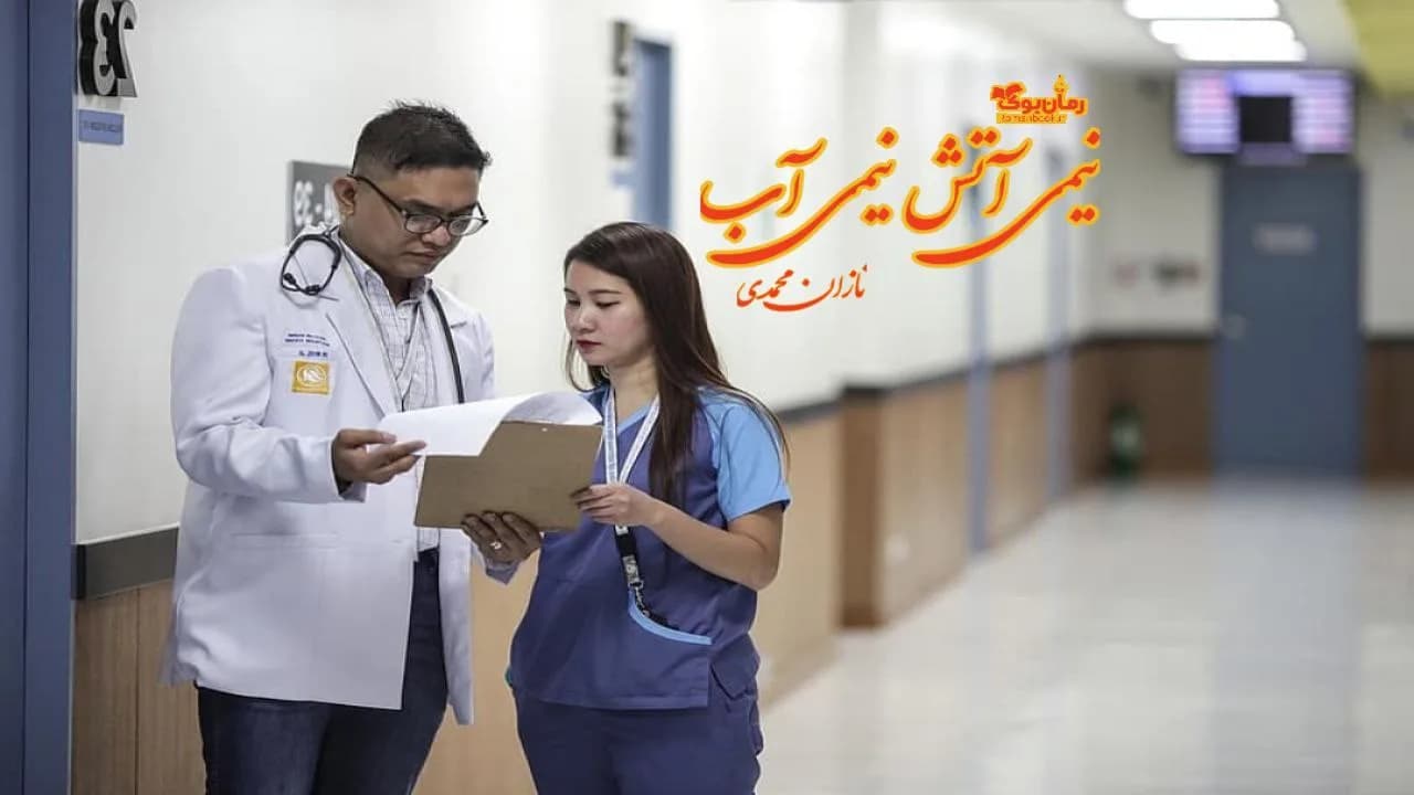 و دانلود نسخه کامل رمان نیمی آتش نیمی آب | رمان عاشقانه | رمان بزرگسال | رمان اجتماعی