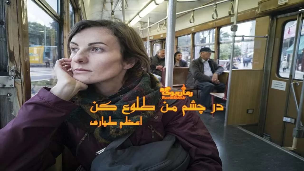 و دانلود نسخه کامل رمان در چشم من طلوع کن | رمان عاشقانه | رمان بزرگسال | رمان اجتماعی
