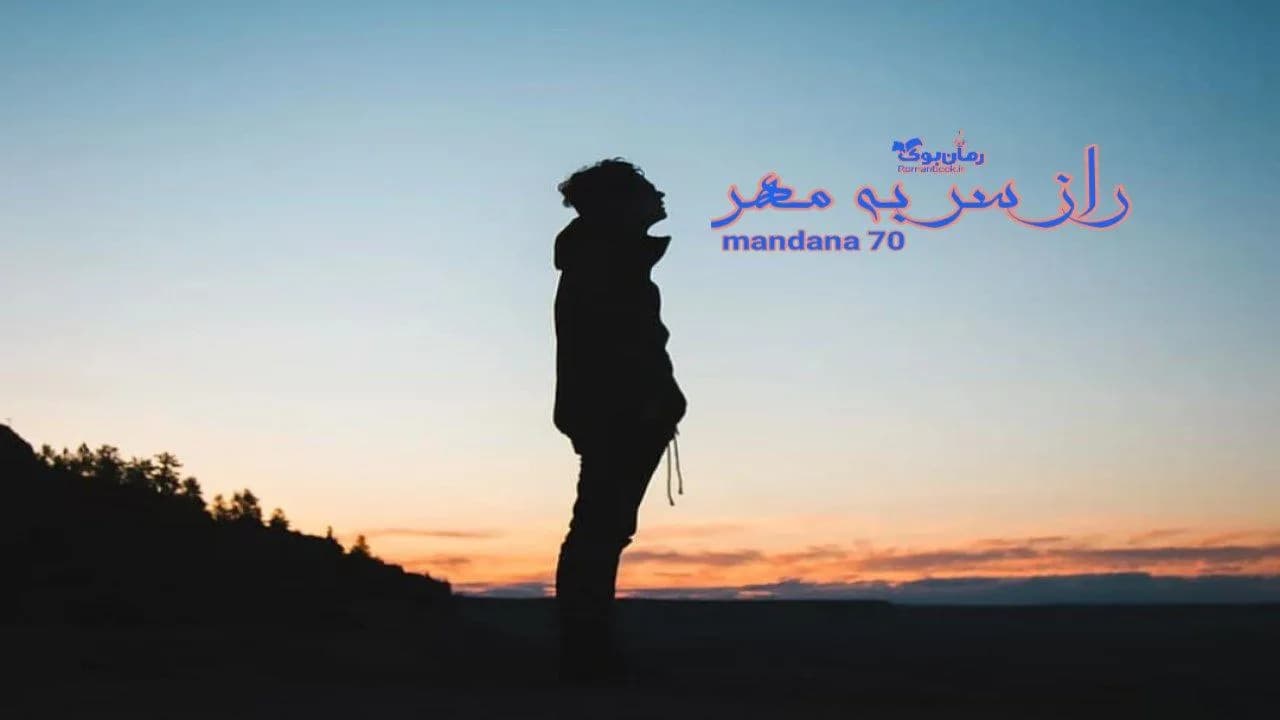 و دانلود نسخه کامل رمان راز سر به مهر | رمان عاشقانه | رمان بزرگسال | رمان اجتماعی