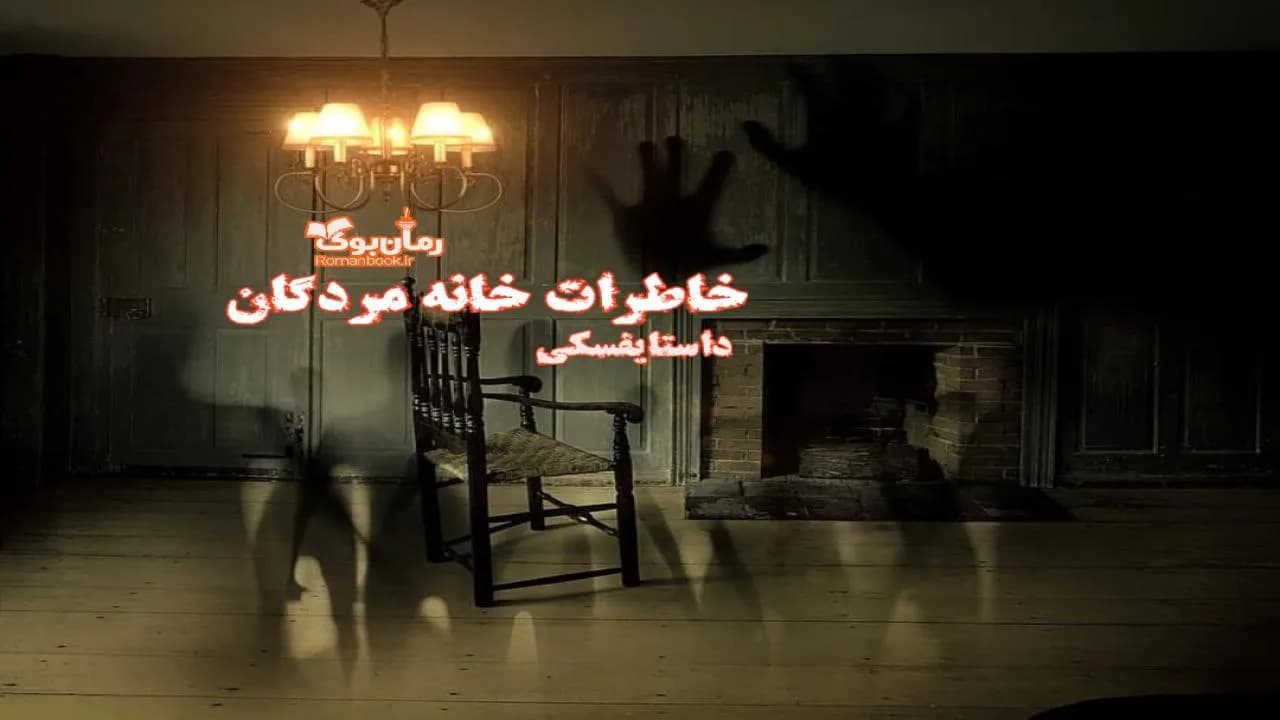 و دانلود نسخه کامل رمان خاطرات خانه مردگان | رمان عاشقانه | رمان بزرگسال | رمان اجتماعی