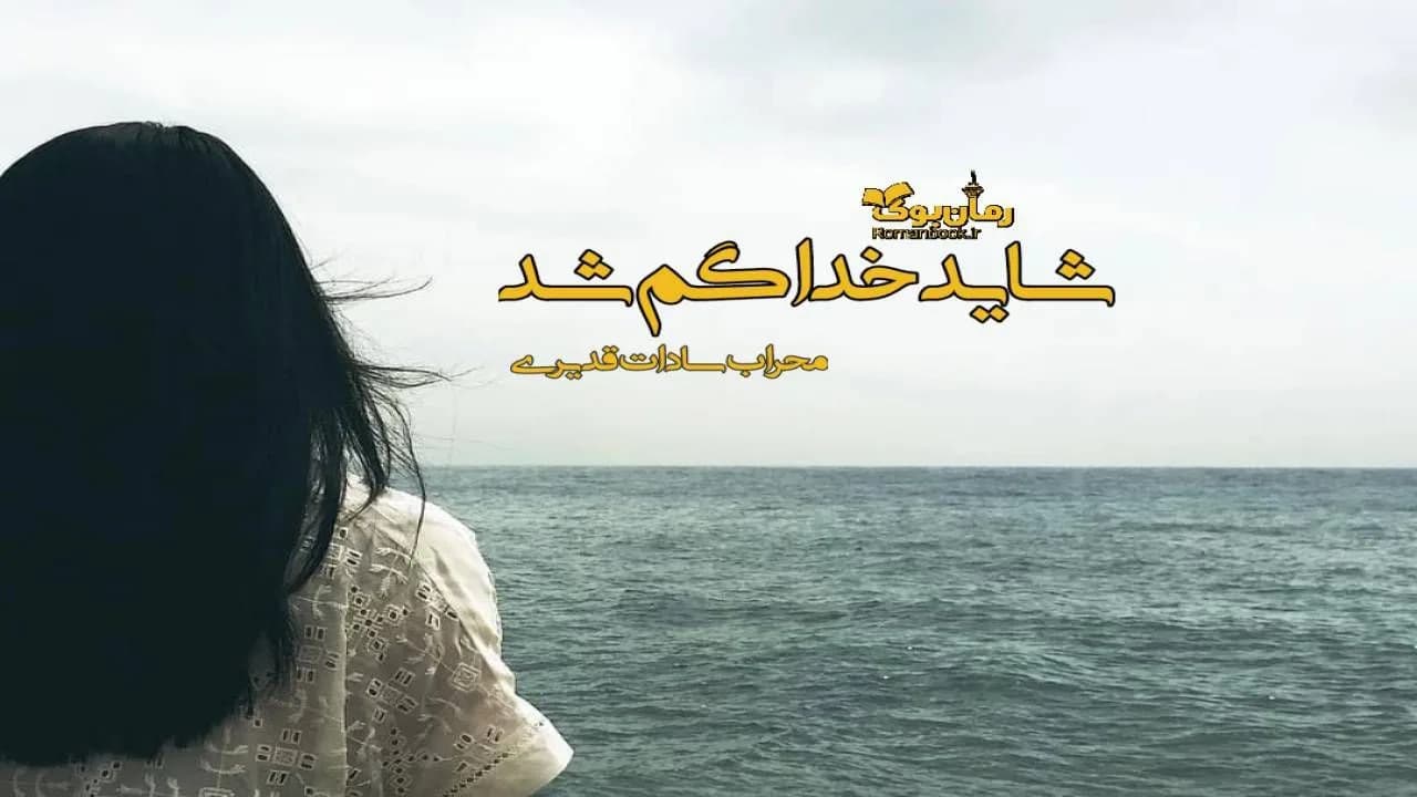 و دانلود نسخه کامل رمان شاید خدا گم شد | رمان عاشقانه | رمان بزرگسال | رمان اجتماعی