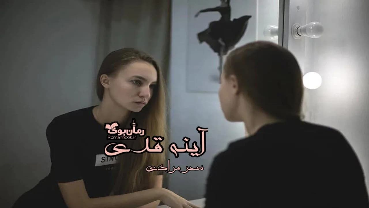 و دانلود نسخه کامل رمان آینه قدی | رمان عاشقانه | رمان بزرگسال | رمان اجتماعی