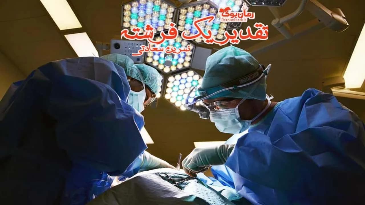 و دانلود نسخه کامل رمان تقدیر یک فرشته | رمان عاشقانه | رمان بزرگسال | رمان اجتماعی