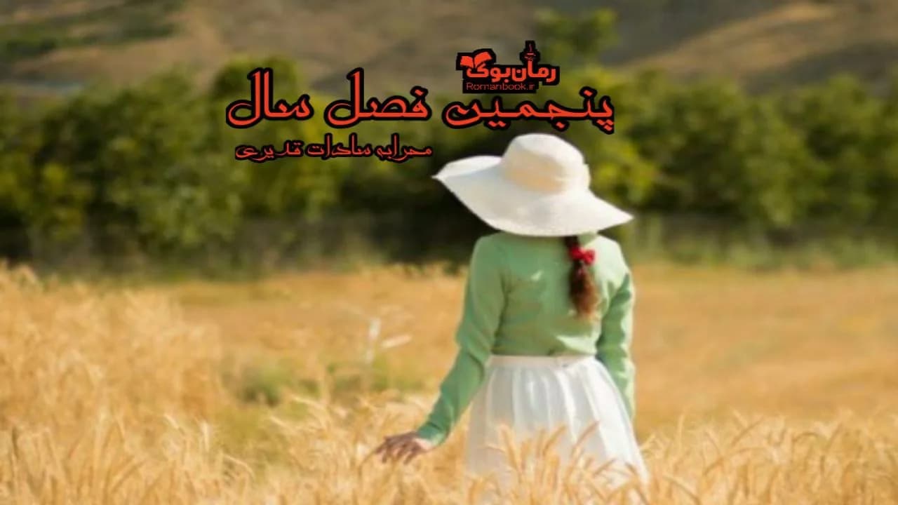 و دانلود نسخه کامل رمان پنجمین فصل سال | رمان عاشقانه | رمان بزرگسال | رمان اجتماعی