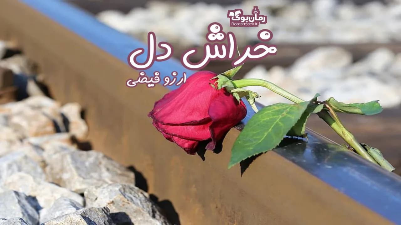 و دانلود نسخه کامل رمان خراش دل | رمان عاشقانه | رمان بزرگسال | رمان اجتماعی