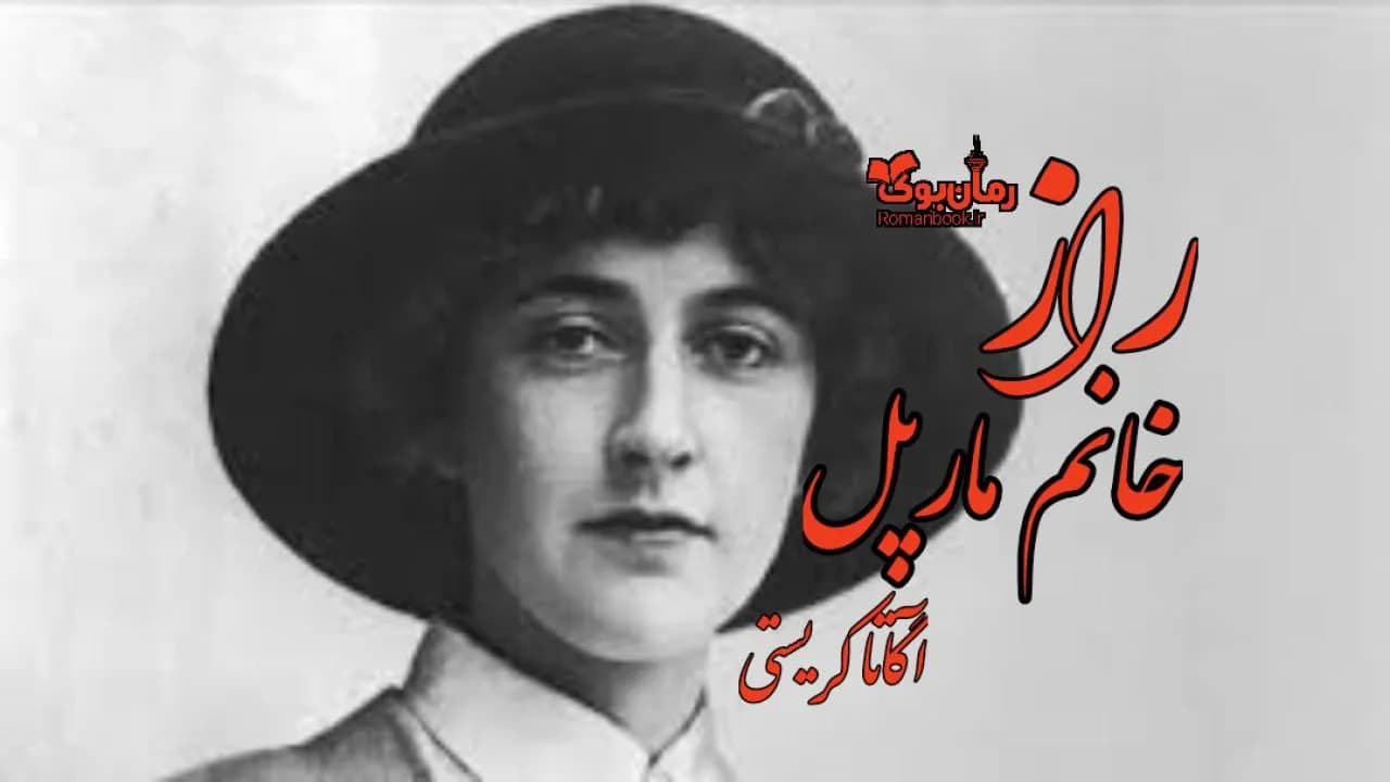 و دانلود نسخه کامل کتاب راز خانم مارپل | رمان عاشقانه | رمان بزرگسال | رمان اجتماعی