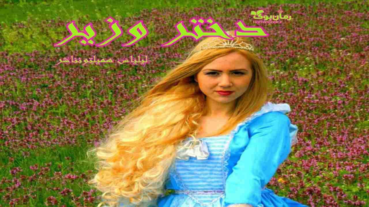 و دانلود نسخه کامل کتاب دختر وزیر | رمان عاشقانه | رمان بزرگسال | رمان اجتماعی