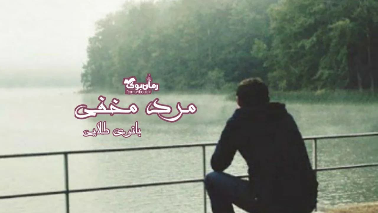 و دانلود نسخه کامل رمان مرد مخفی | رمان عاشقانه | رمان بزرگسال | رمان اجتماعی