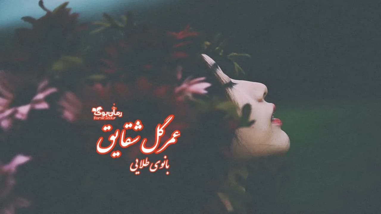 و دانلود نسخه کامل رمان عمر گل شقایق | رمان عاشقانه | رمان بزرگسال | رمان اجتماعی