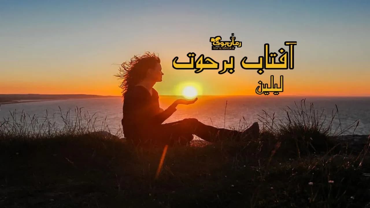 و دانلود نسخه کامل رمان آفتاب برحوت | رمان عاشقانه | رمان بزرگسال | رمان اجتماعی