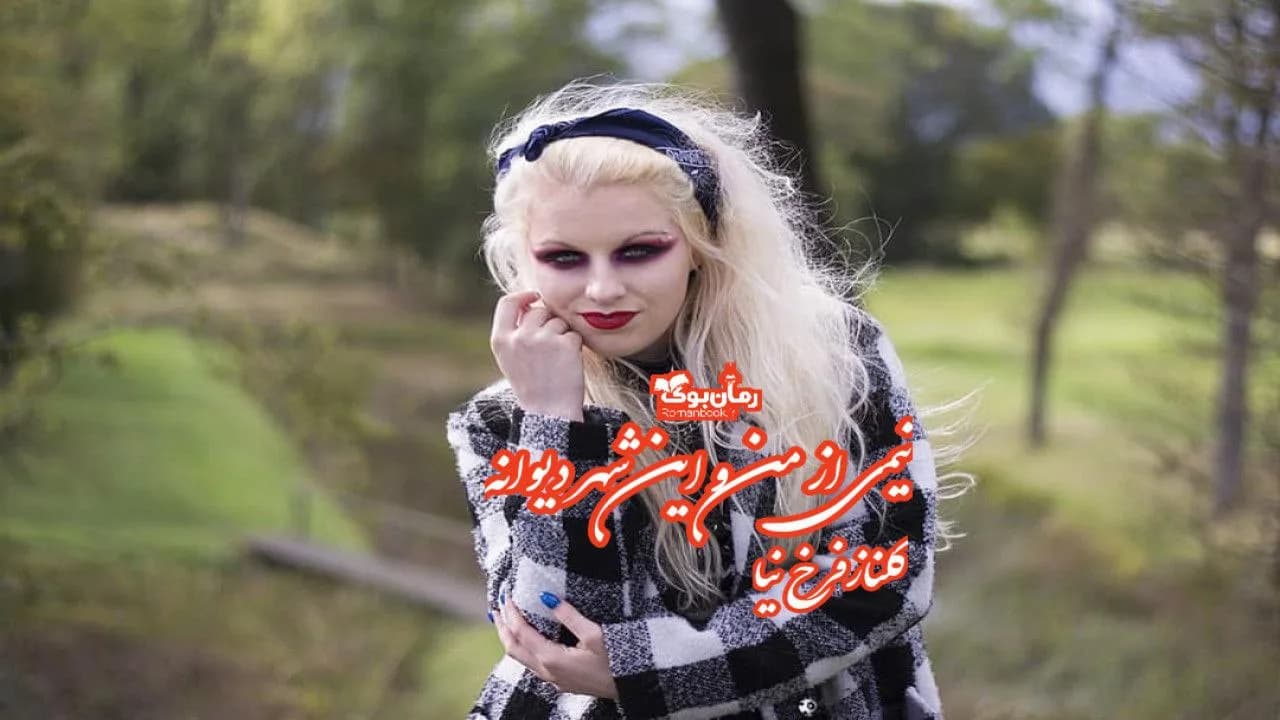 و دانلود نسخه کامل رمان نیمی از من و این شهر دیوانه | رمان عاشقانه | رمان بزرگسال | رمان اجتماعی