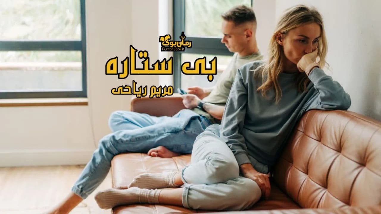 و دانلود نسخه کامل رمان بی ستاره | رمان عاشقانه | رمان بزرگسال | رمان اجتماعی