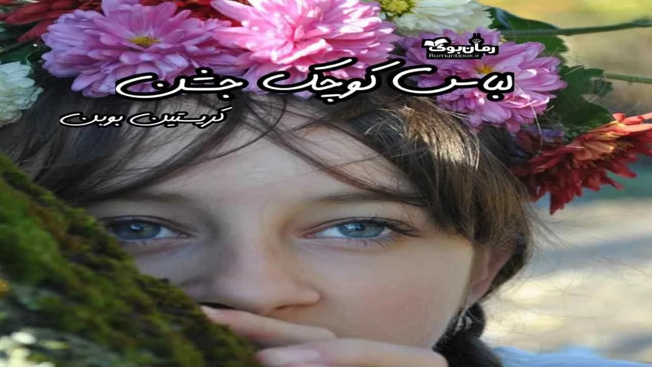 و دانلود نسخه کامل کتاب لباس کوچک جشن | رمان عاشقانه | رمان بزرگسال | رمان اجتماعی
