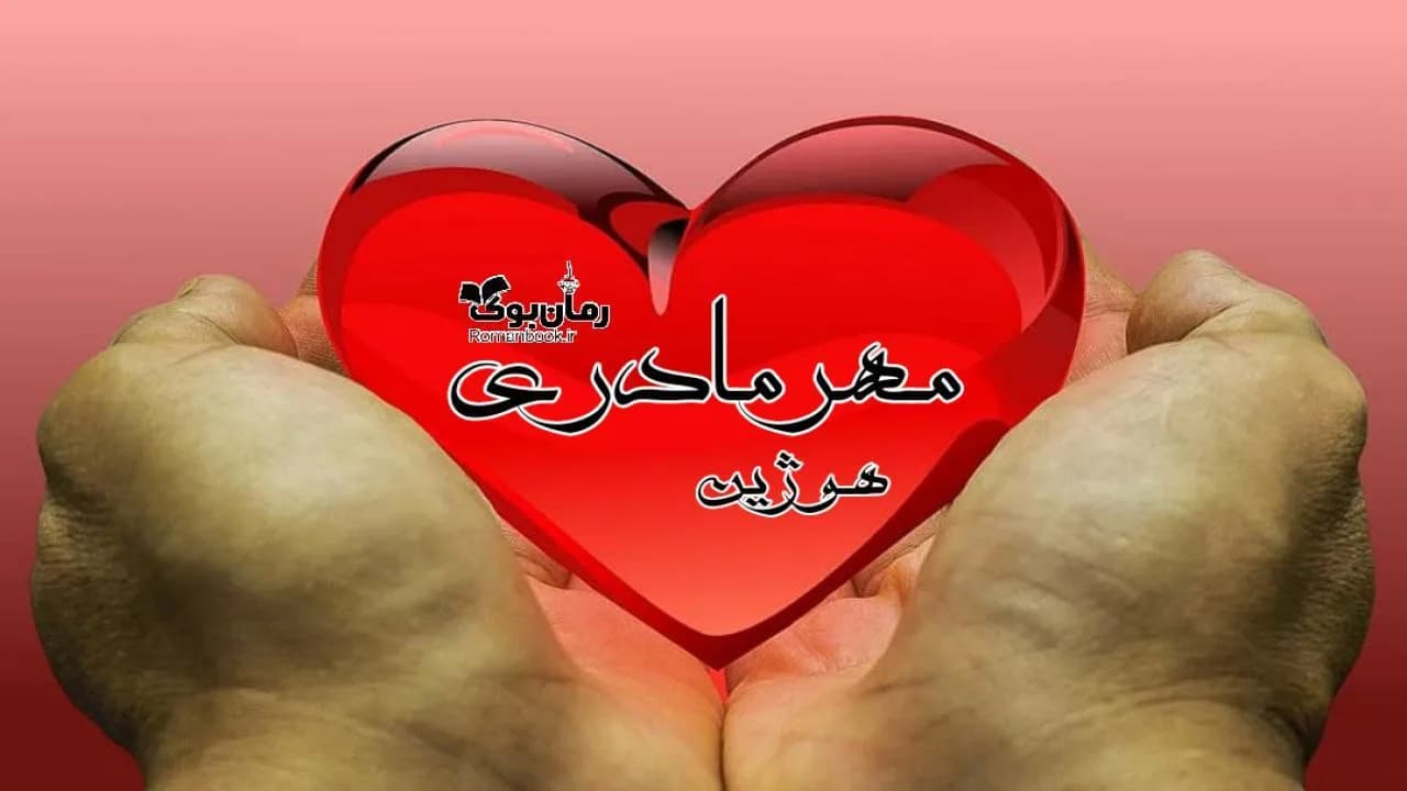 و دانلود نسخه کامل رمان مهر مادری | رمان عاشقانه | رمان بزرگسال | رمان اجتماعی