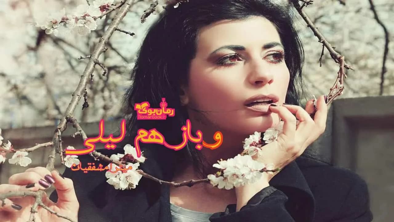 و دانلود نسخه کامل رمان و باز هم لیلی | رمان عاشقانه | رمان بزرگسال | رمان اجتماعی