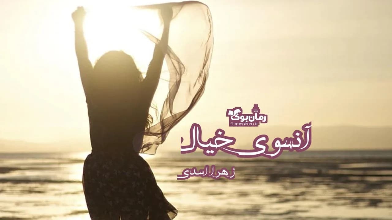 و دانلود نسخه کامل رمان آنسوی خیال | رمان عاشقانه | رمان بزرگسال | رمان اجتماعی