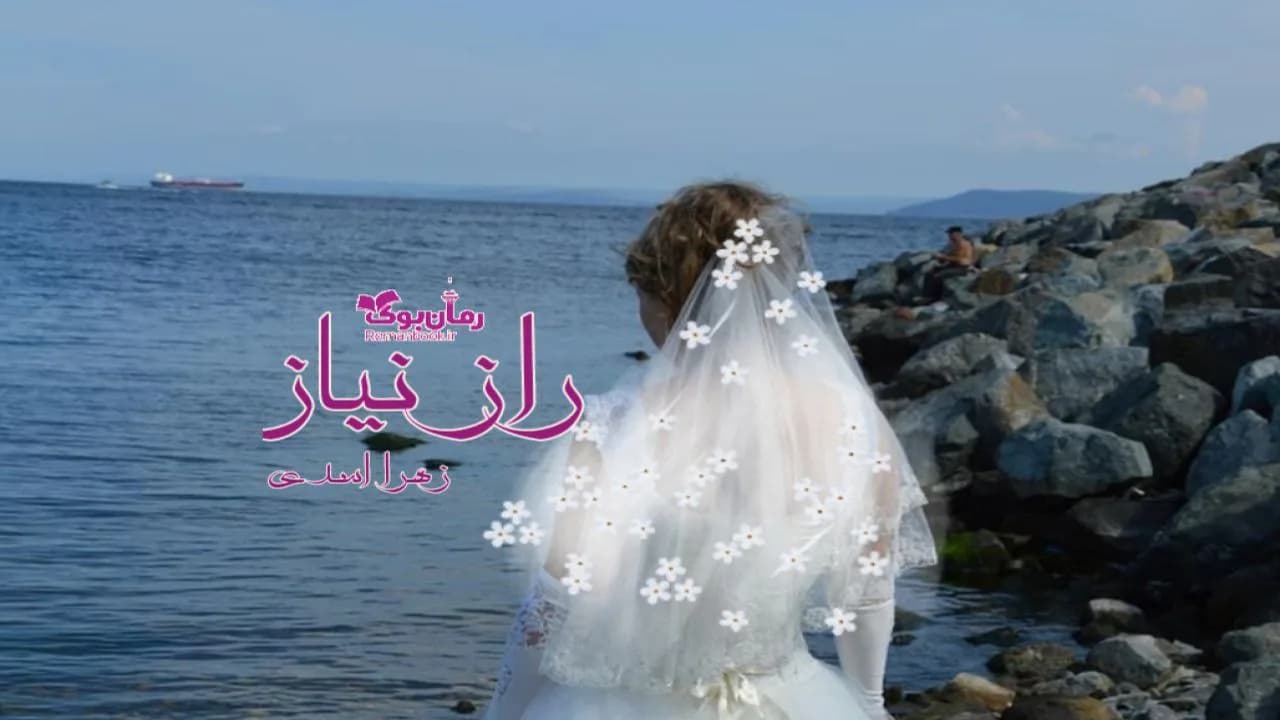 و دانلود نسخه کامل رمان راز نیاز | رمان عاشقانه | رمان بزرگسال | رمان اجتماعی