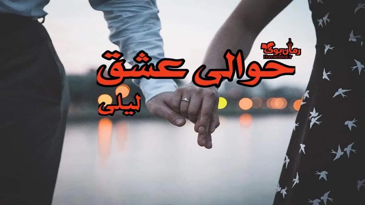 و دانلود نسخه کامل رمان حوالی عشق | رمان عاشقانه | رمان بزرگسال | رمان اجتماعی