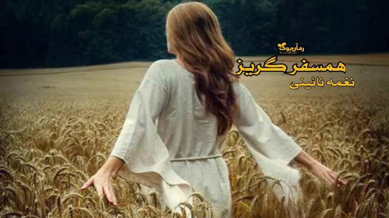 و دانلود نسخه کامل رمان همسفر گریز | رمان عاشقانه | رمان بزرگسال | رمان اجتماعی