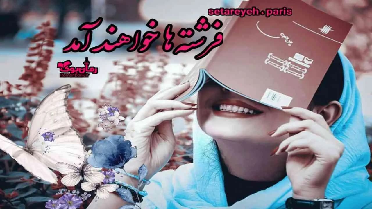 و دانلود نسخه کامل رمان فرشته ها خواهند آمد | رمان عاشقانه | رمان بزرگسال | رمان اجتماعی