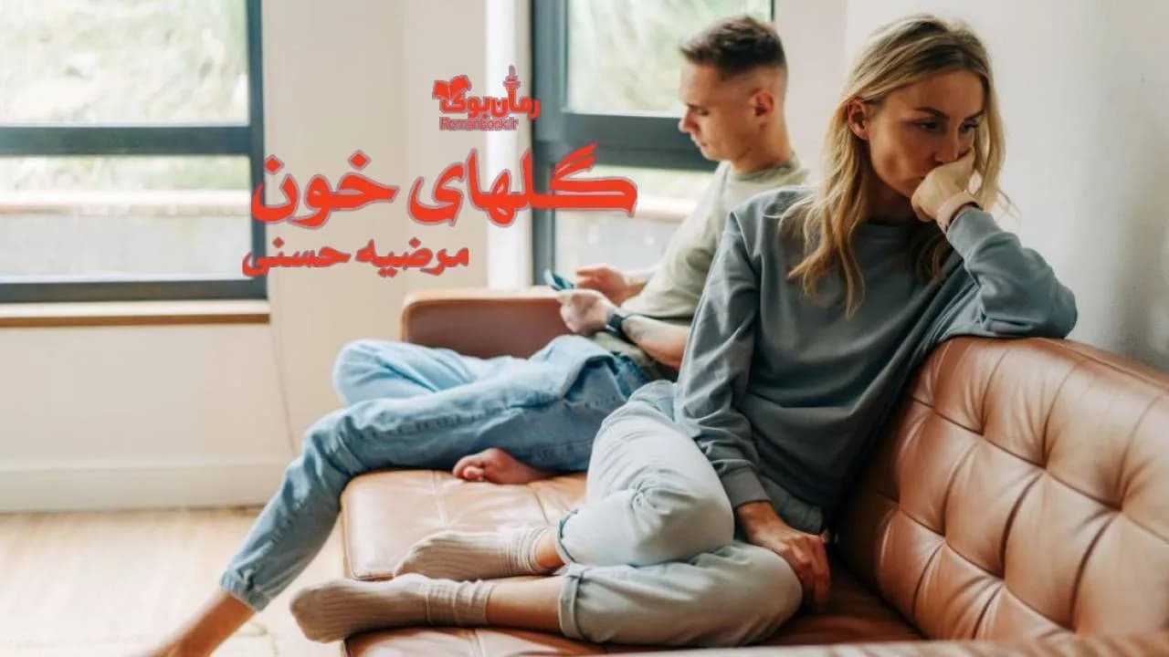 و دانلود نسخه کامل رمان گلهای خون | رمان عاشقانه | رمان بزرگسال | رمان اجتماعی