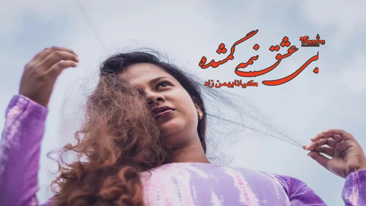 و دانلود نسخه کامل رمان بی عشق نیمه گمشده | رمان عاشقانه | رمان بزرگسال | رمان اجتماعی