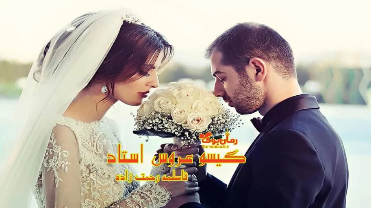و دانلود نسخه کامل رمان گیسو عروس استاد | رمان عاشقانه | رمان بزرگسال | رمان اجتماعی