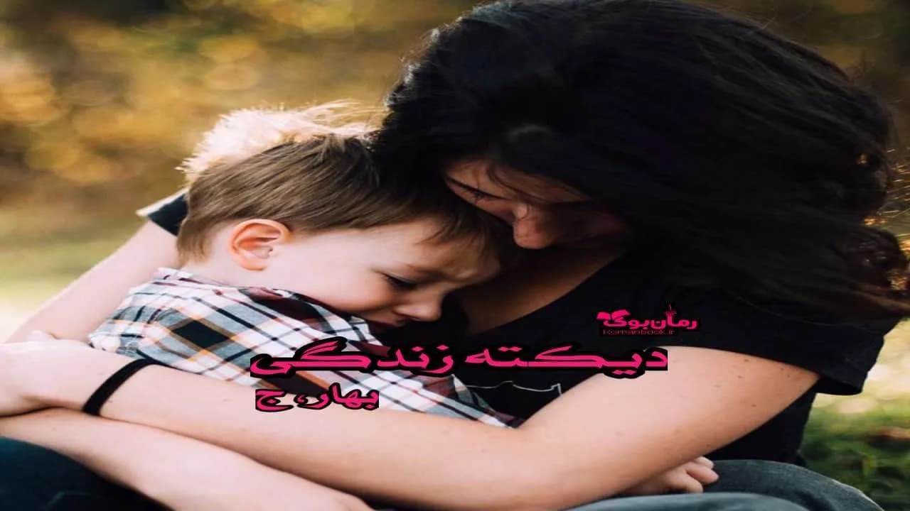 و دانلود نسخه کامل رمان دیکته زندگی | رمان عاشقانه | رمان بزرگسال | رمان اجتماعی