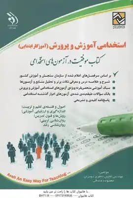 استخدامی آموزش و پرورش ( لاچین جعفری – معصومه صادقی ) آموزگار ابتدایی – منبع قبل