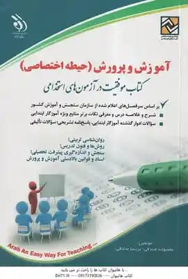 آموزش و پرورش ( معصومه صادقی – پریسا صادقی ) حیطه اختصاصی 1402
