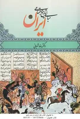 مبانی تاریخ اجتماعی ایران ( رضا شعبانی ) ویراست 3